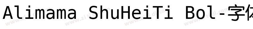 Alimama ShuHeiTi Bol字体转换